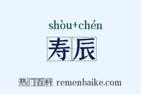 寿辰是什么意思的图片